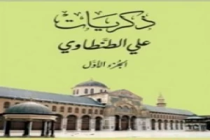 ذكريات علي الطنطاوي - الجزء الأول